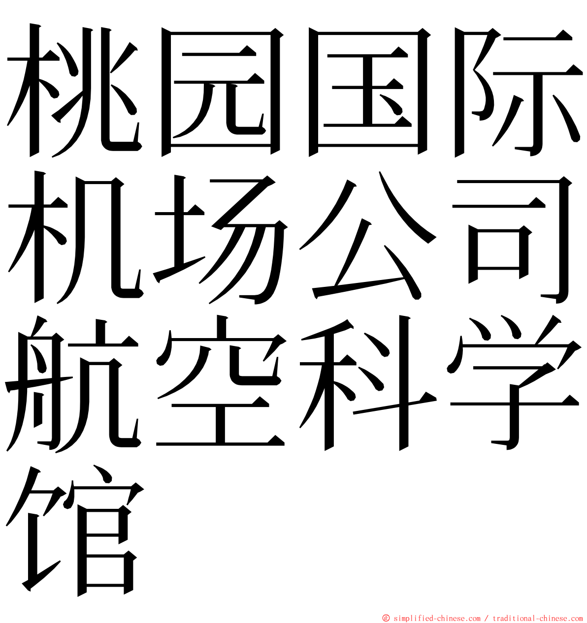 桃园国际机场公司航空科学馆 ming font