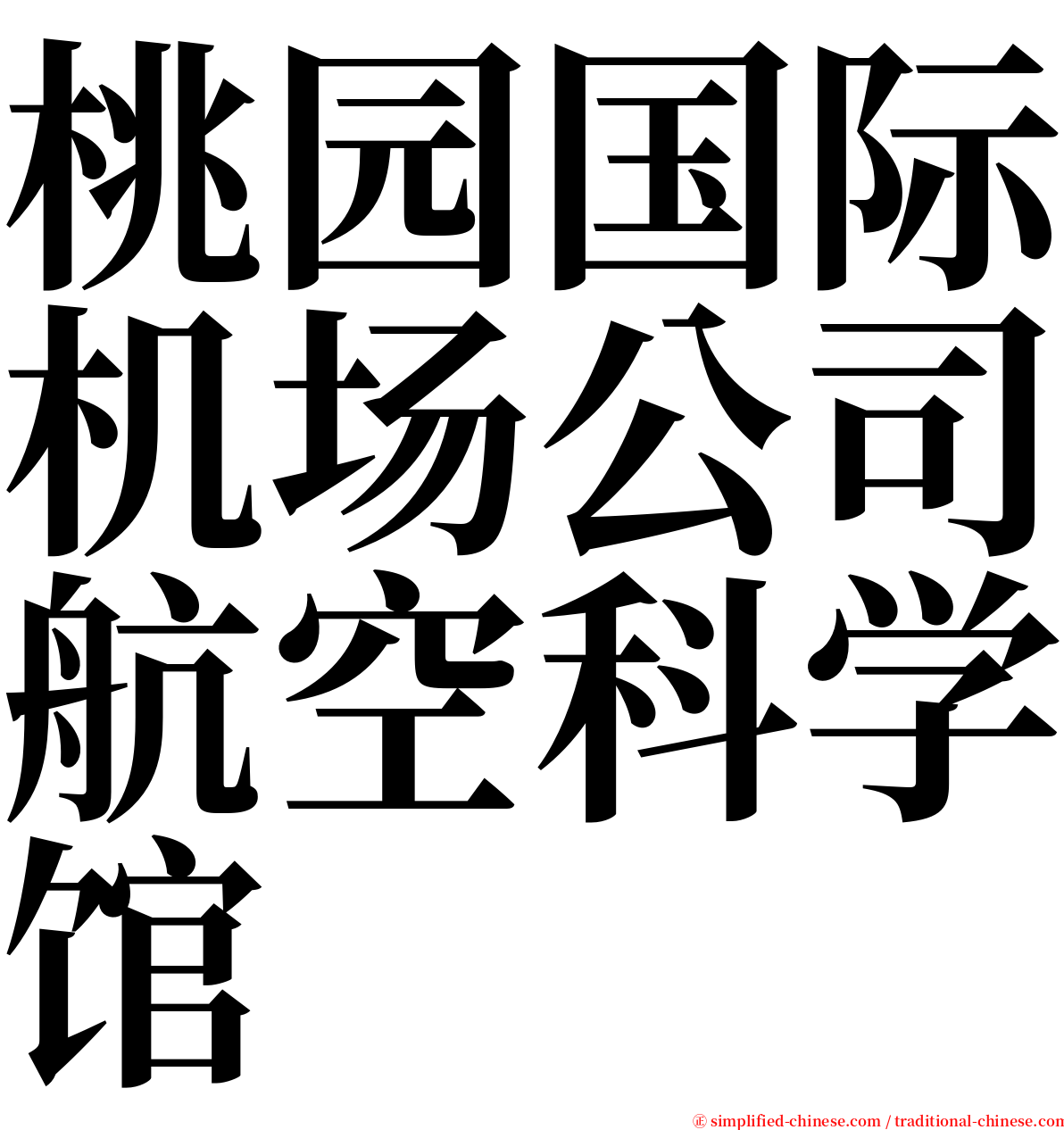 桃园国际机场公司航空科学馆 serif font