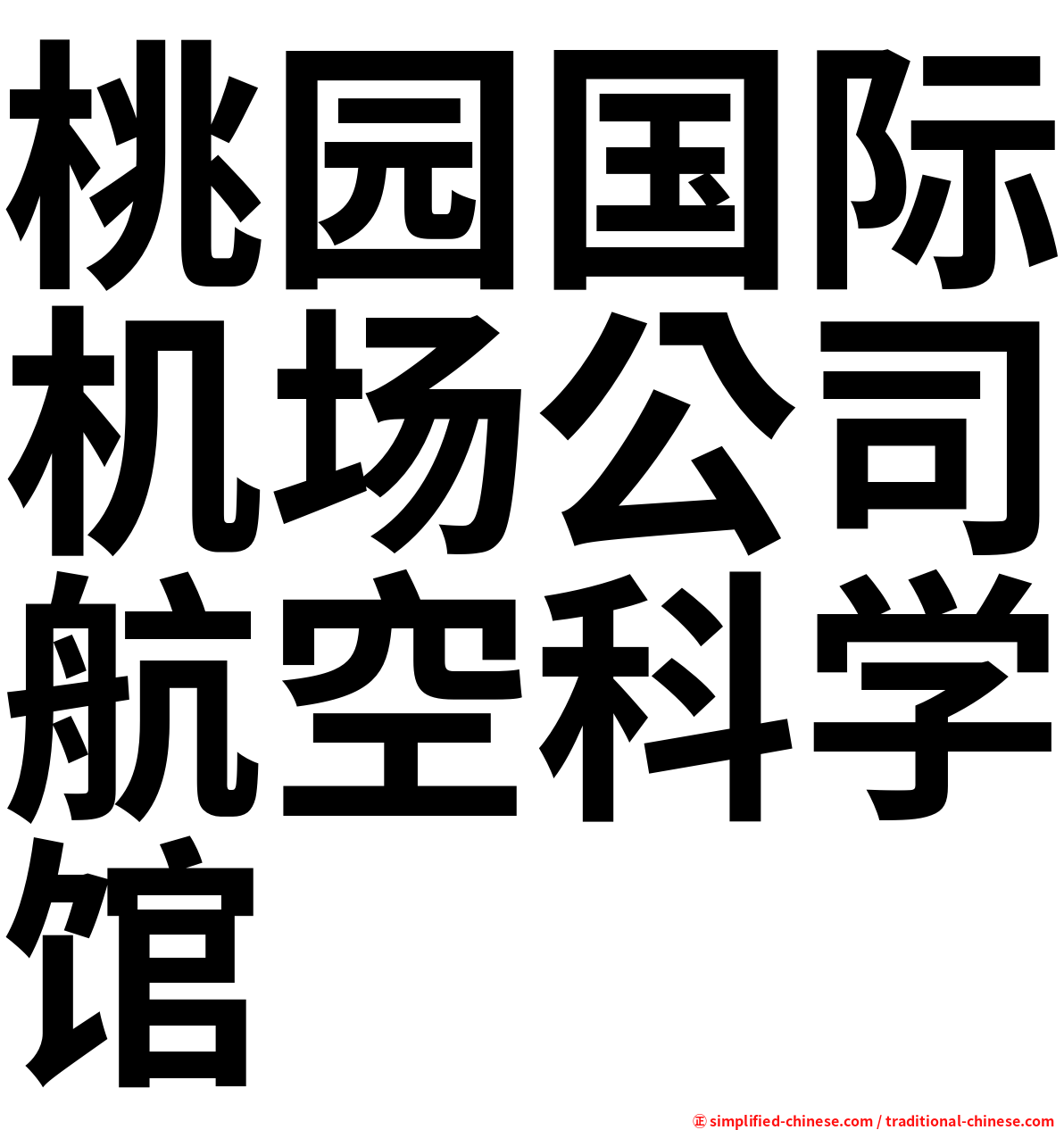 桃园国际机场公司航空科学馆