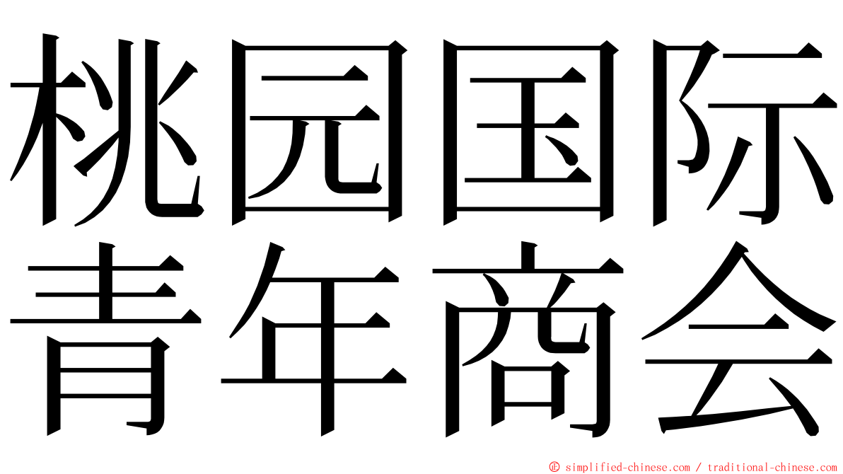 桃园国际青年商会 ming font