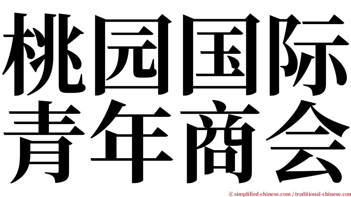 桃园国际青年商会 serif font