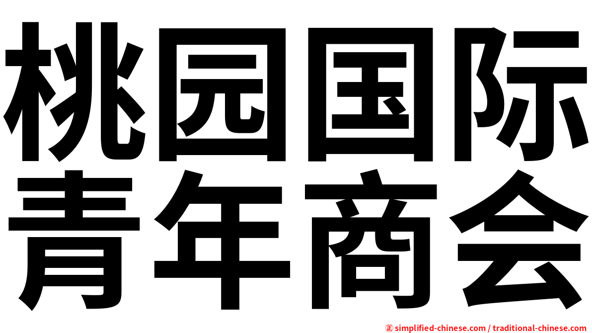 桃园国际青年商会