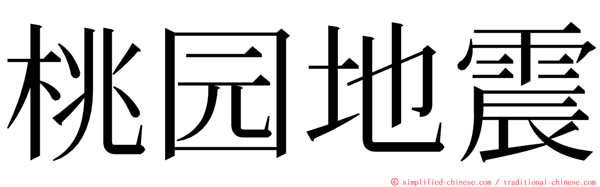 桃园地震 ming font