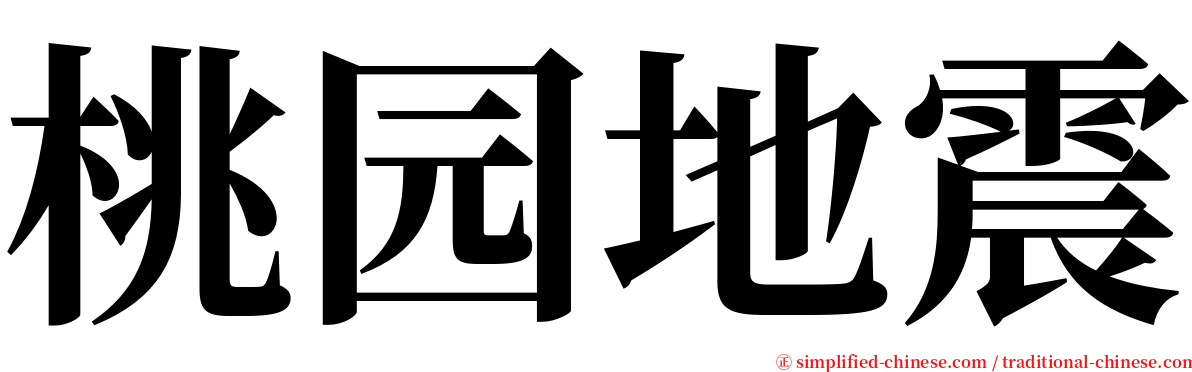 桃园地震 serif font