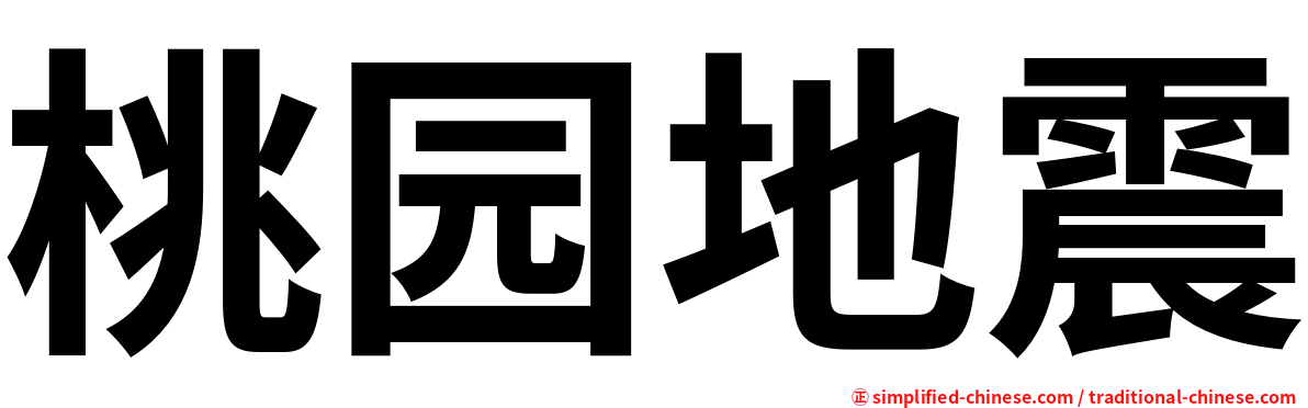 桃园地震