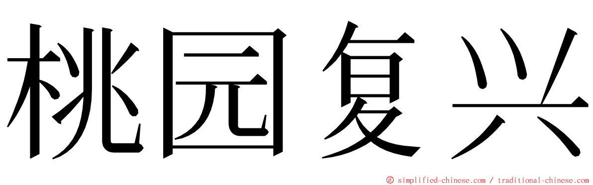 桃园复兴 ming font