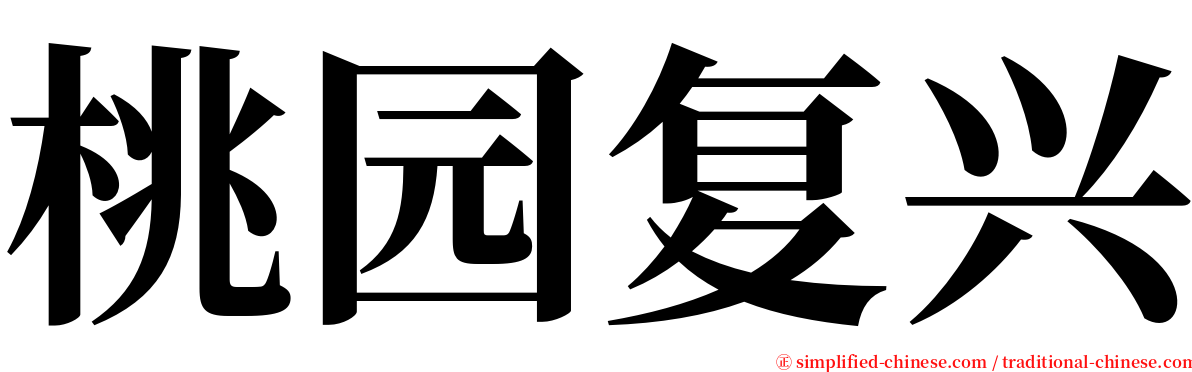 桃园复兴 serif font