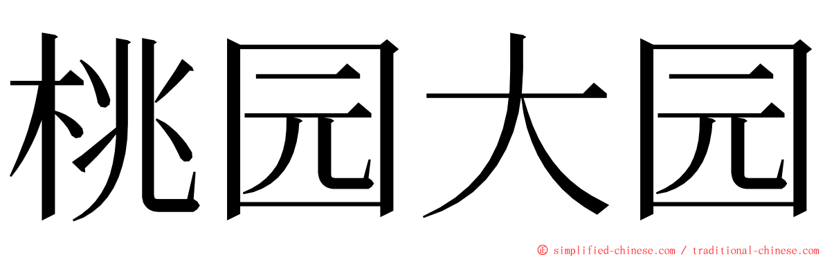 桃园大园 ming font