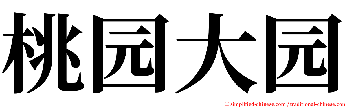 桃园大园 serif font