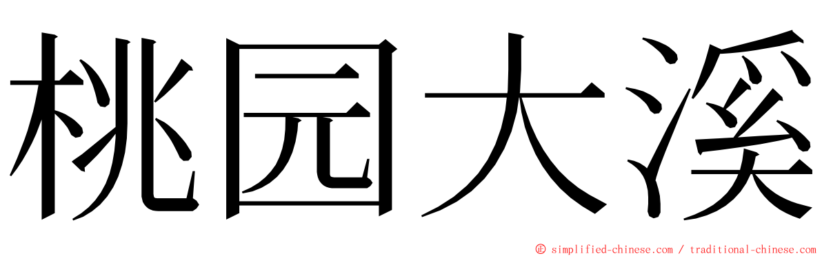桃园大溪 ming font