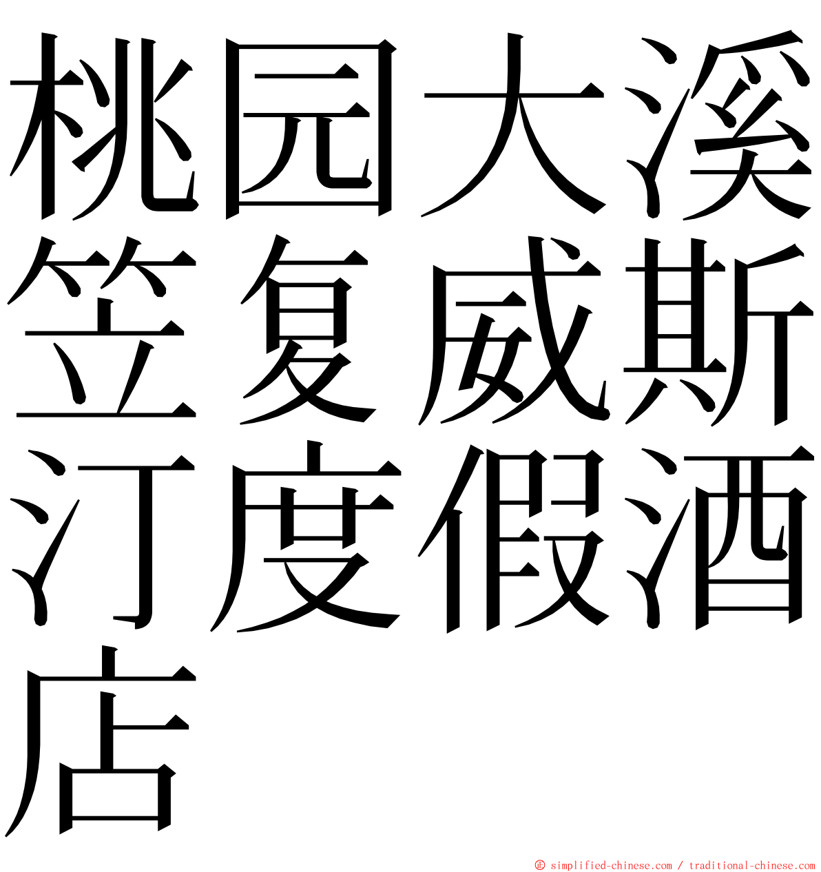 桃园大溪笠复威斯汀度假酒店 ming font