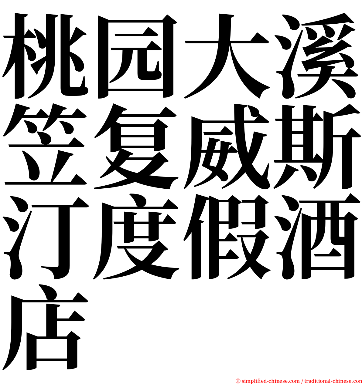 桃园大溪笠复威斯汀度假酒店 serif font