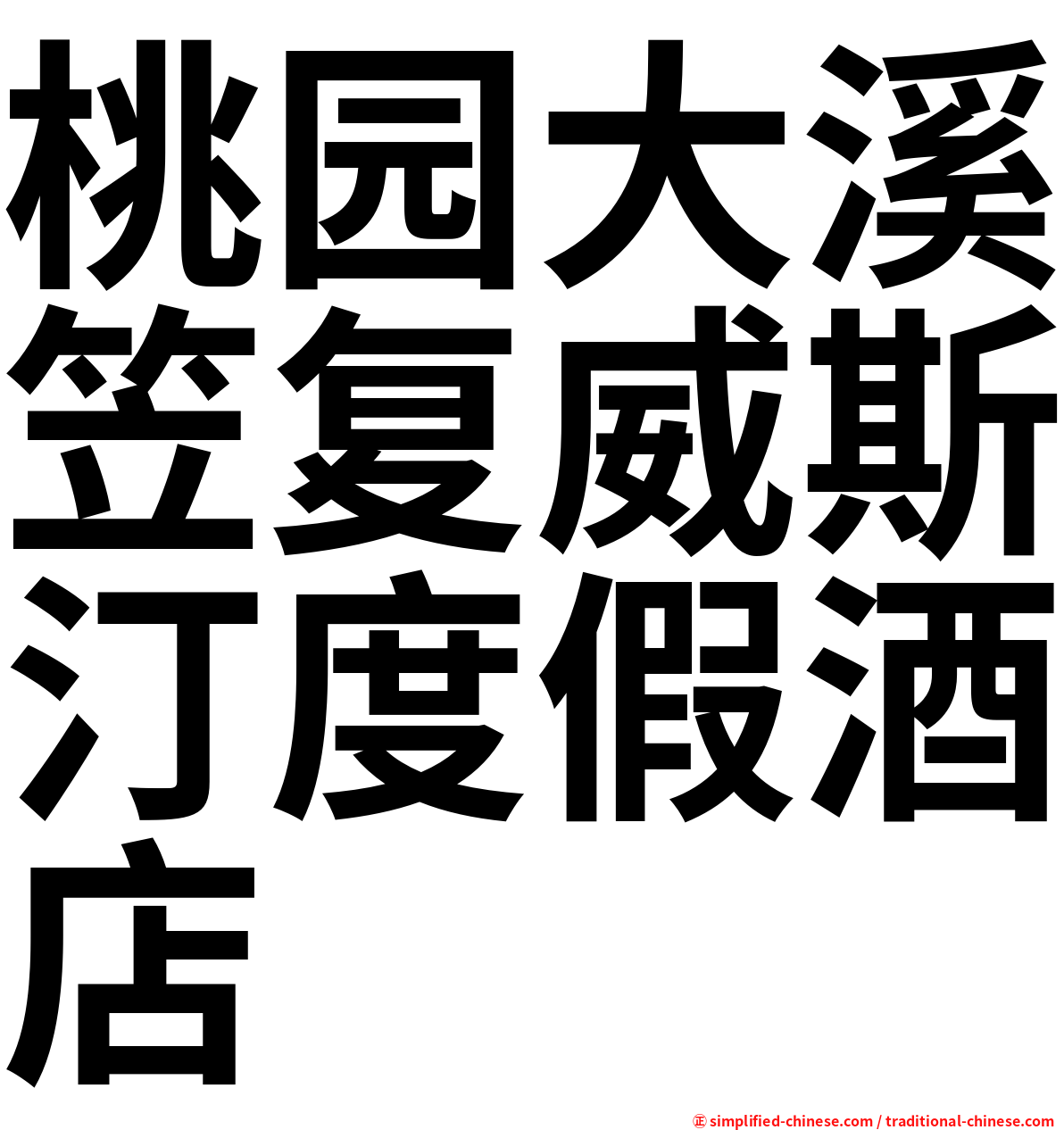 桃园大溪笠复威斯汀度假酒店