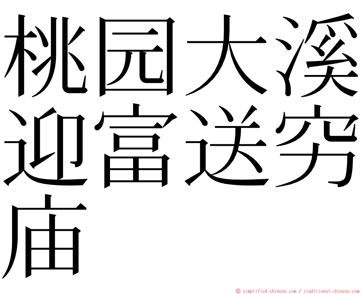 桃园大溪迎富送穷庙 ming font