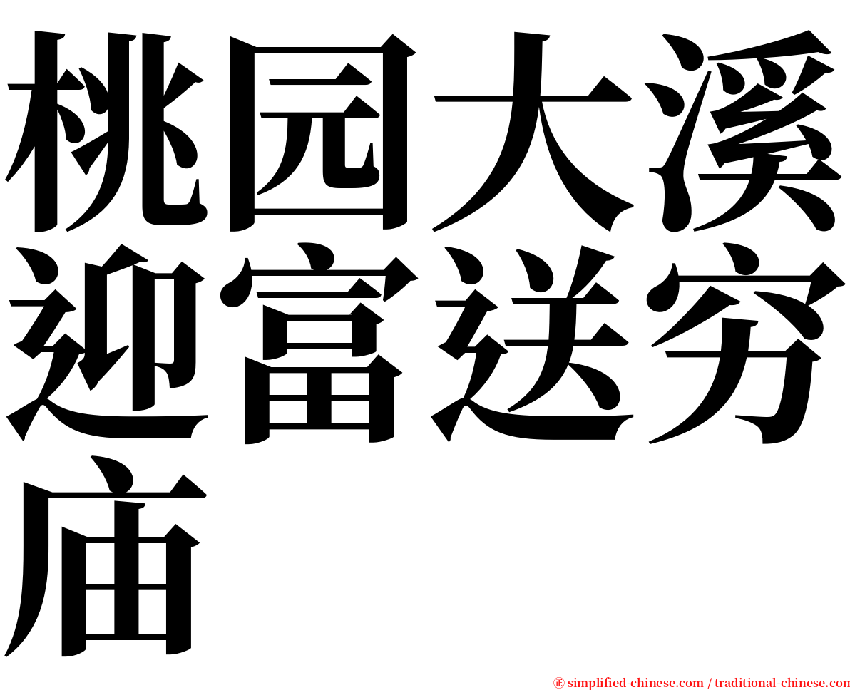 桃园大溪迎富送穷庙 serif font