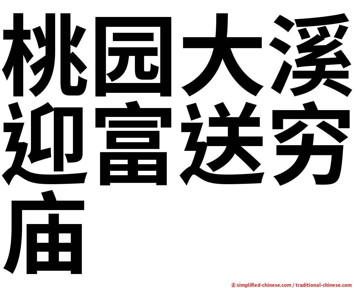 桃园大溪迎富送穷庙