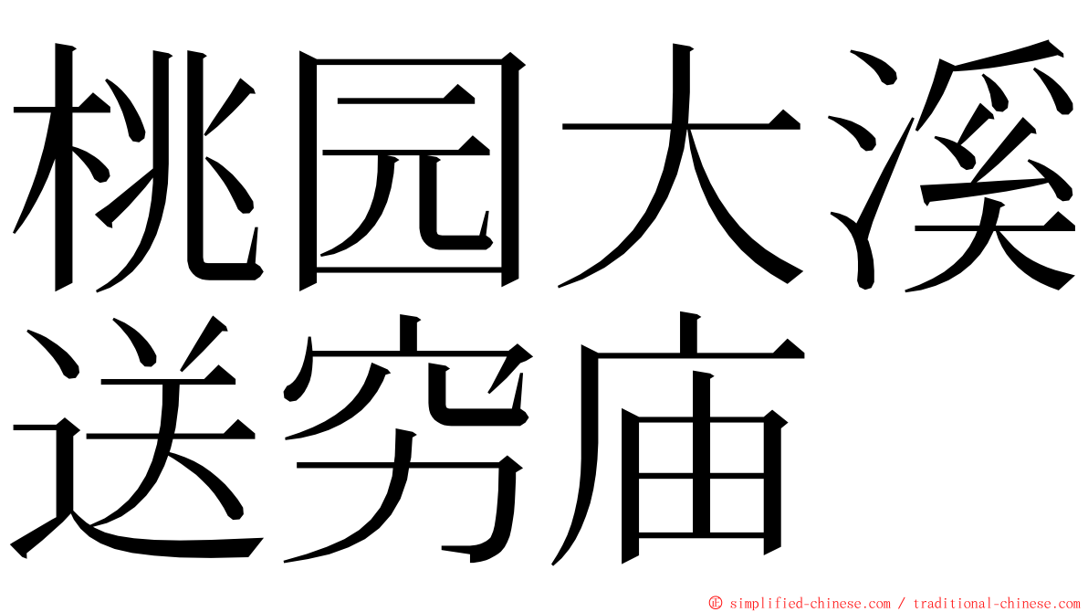 桃园大溪送穷庙 ming font