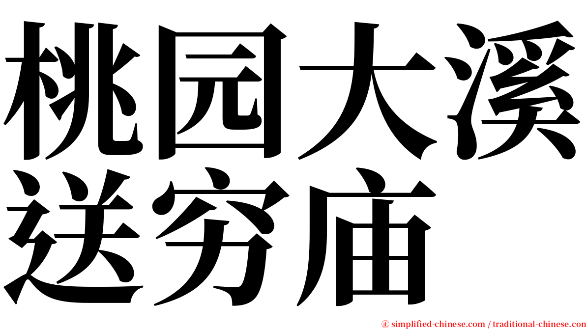 桃园大溪送穷庙 serif font