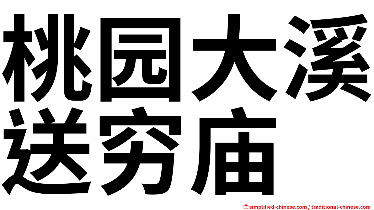 桃园大溪送穷庙