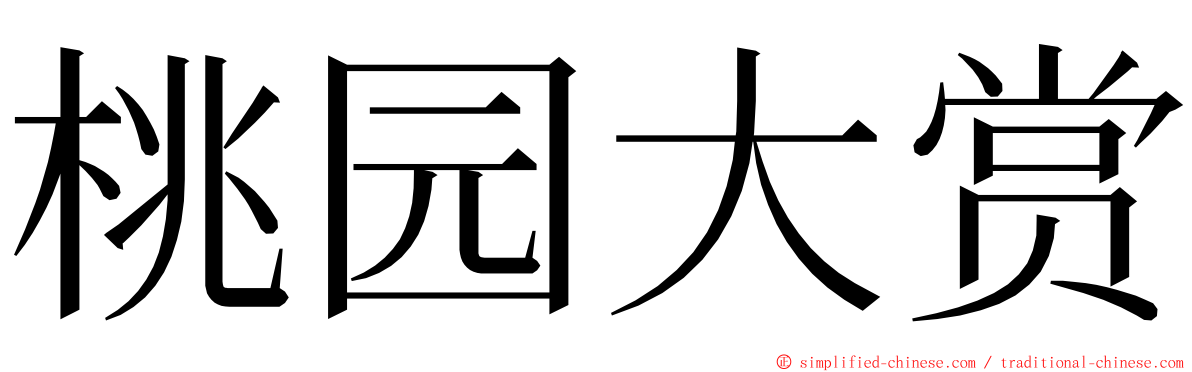 桃园大赏 ming font
