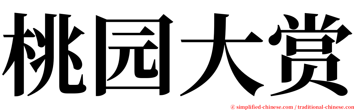 桃园大赏 serif font