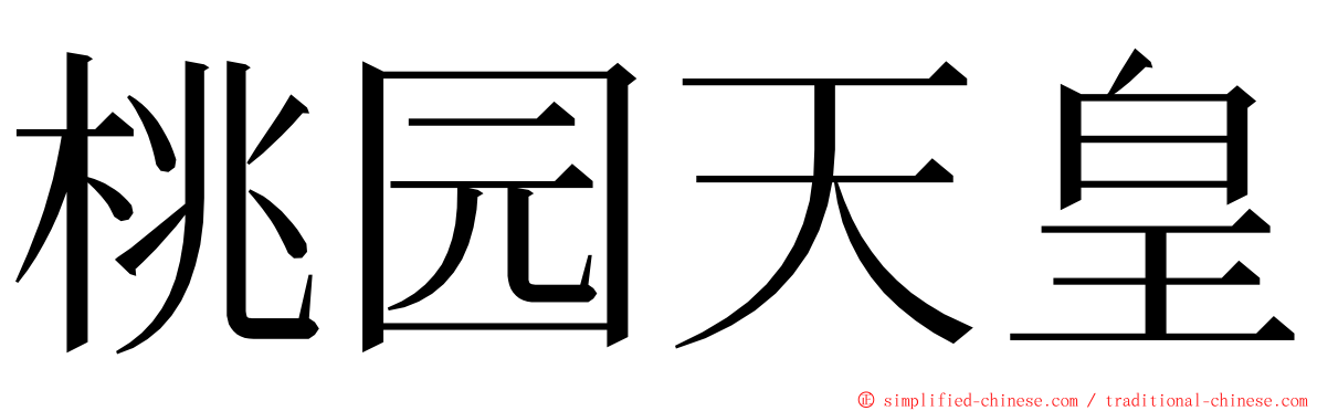 桃园天皇 ming font