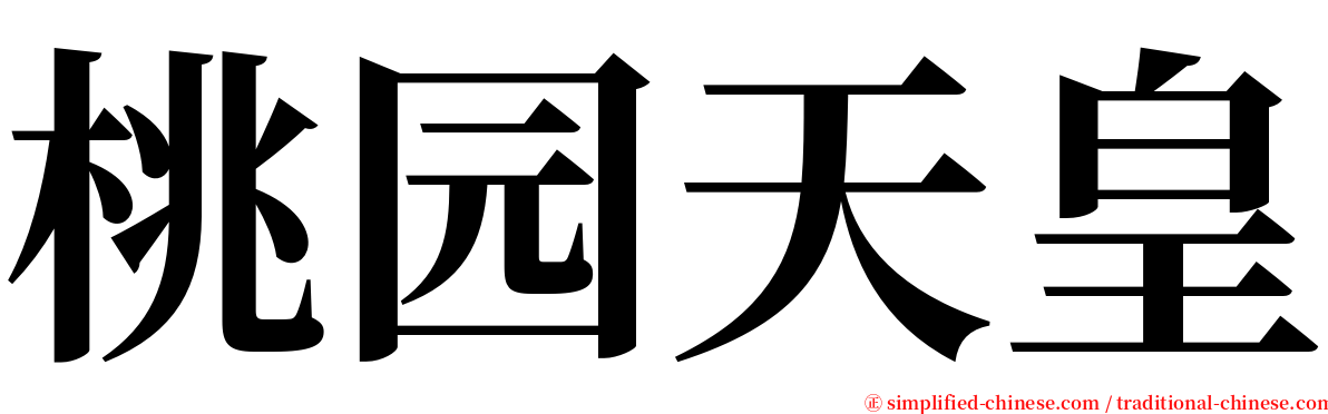 桃园天皇 serif font