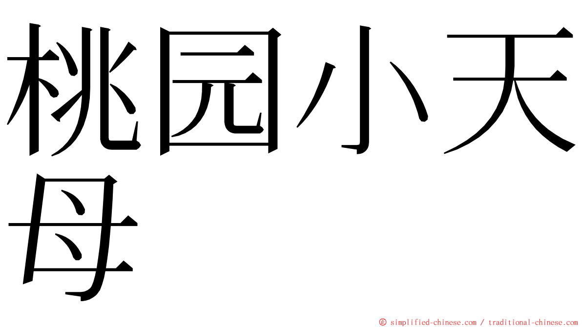 桃园小天母 ming font