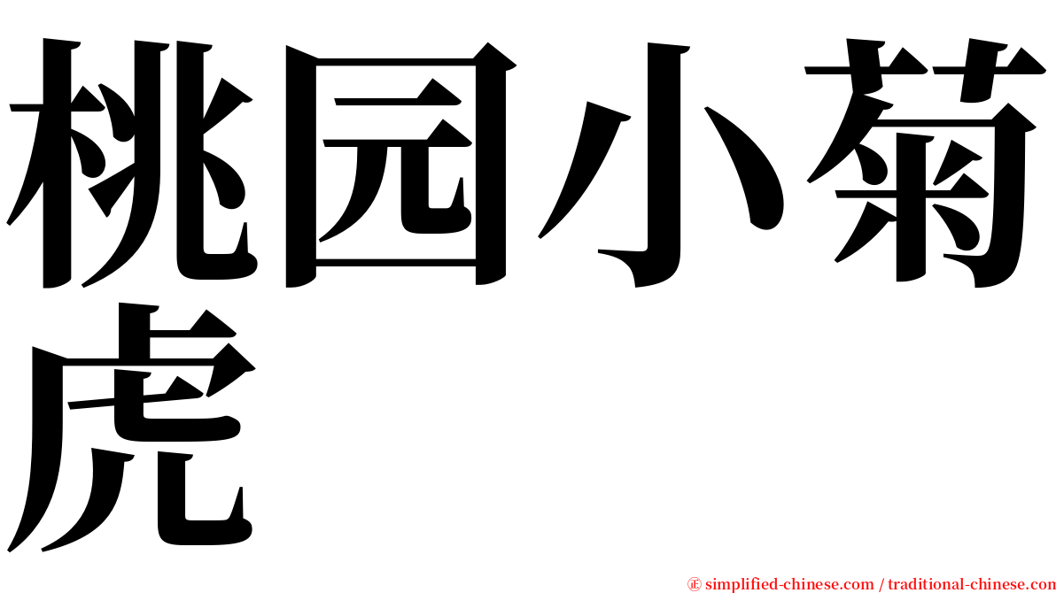 桃园小菊虎 serif font