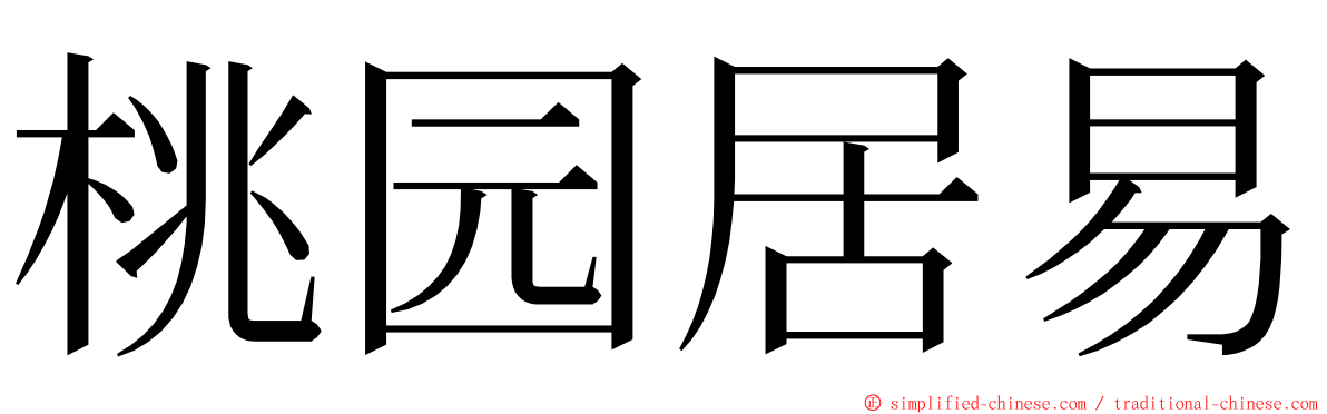 桃园居易 ming font