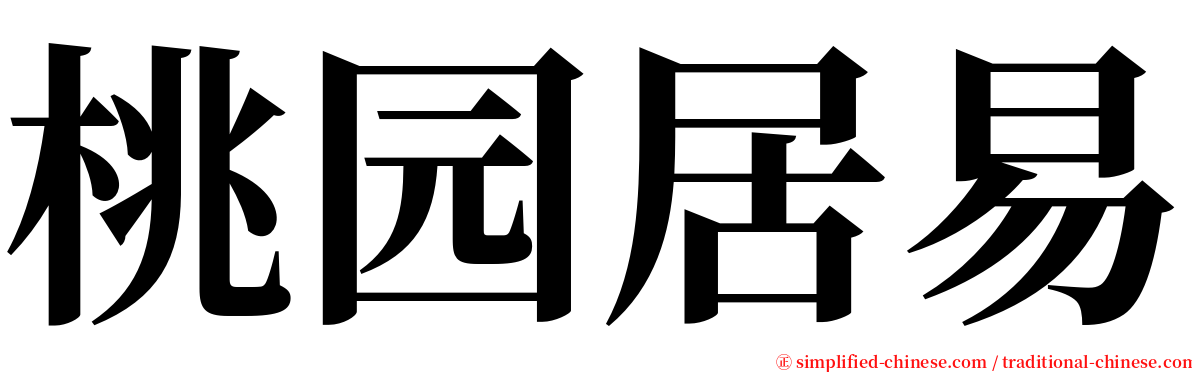 桃园居易 serif font