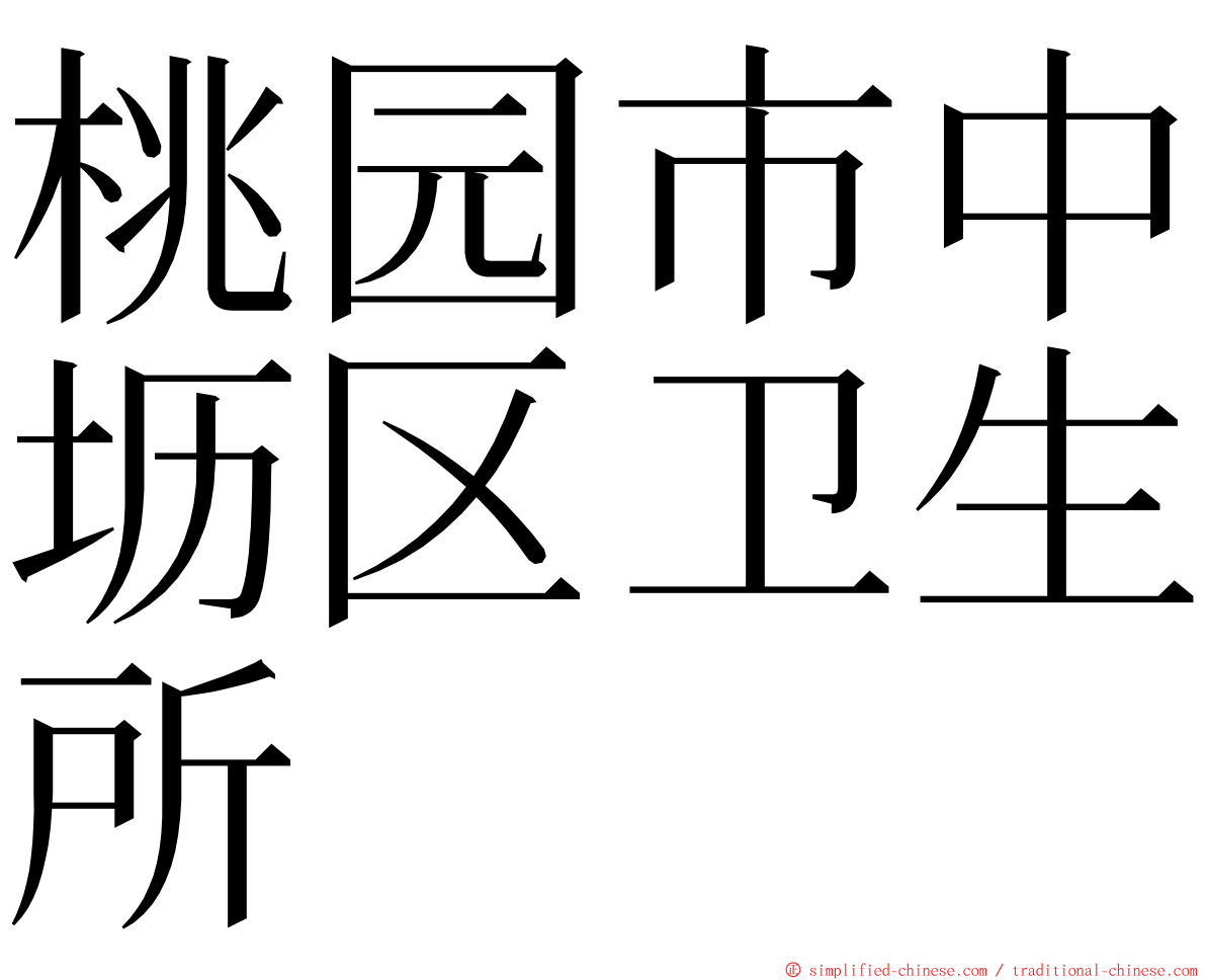 桃园市中坜区卫生所 ming font