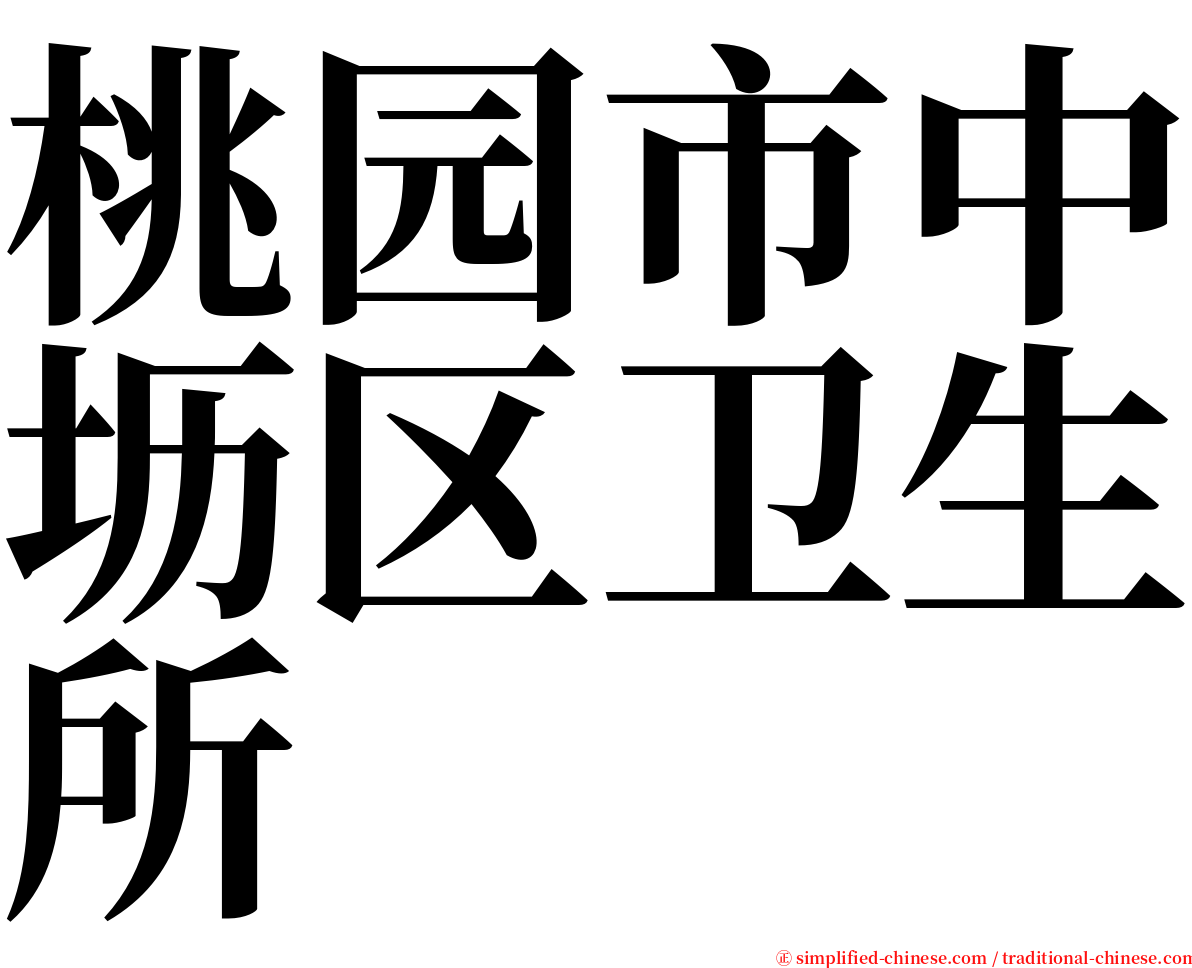 桃园市中坜区卫生所 serif font