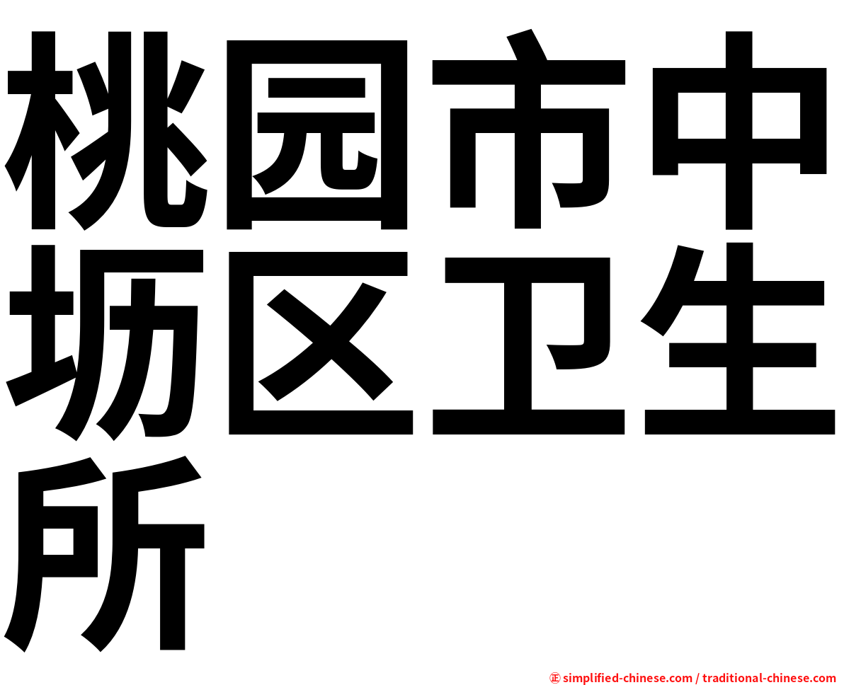 桃园市中坜区卫生所