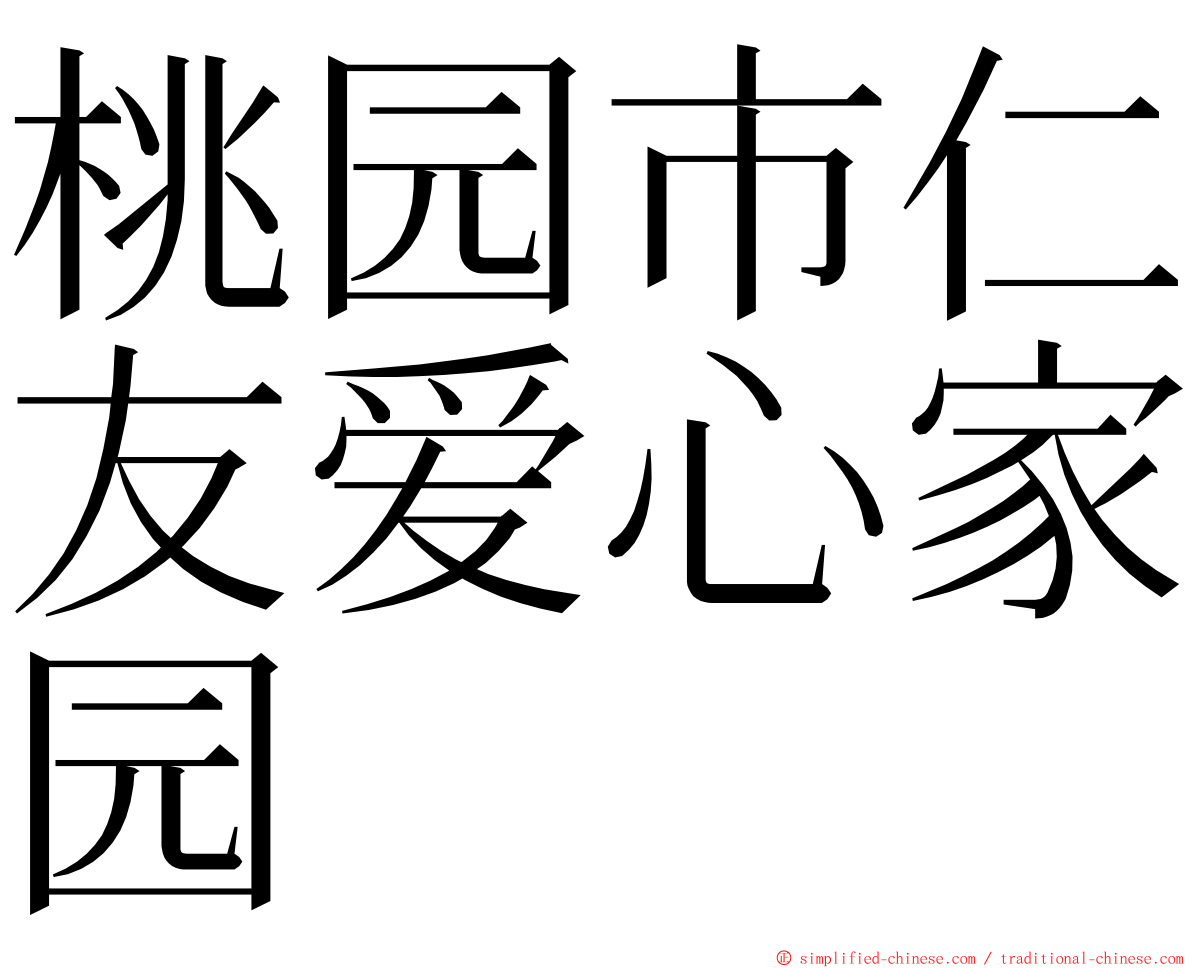 桃园市仁友爱心家园 ming font