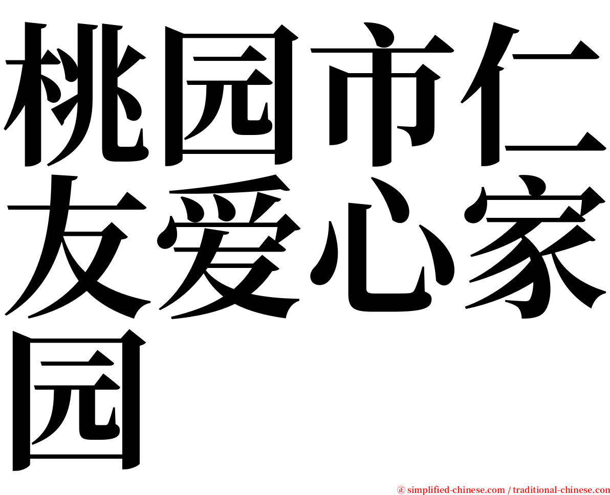 桃园市仁友爱心家园 serif font