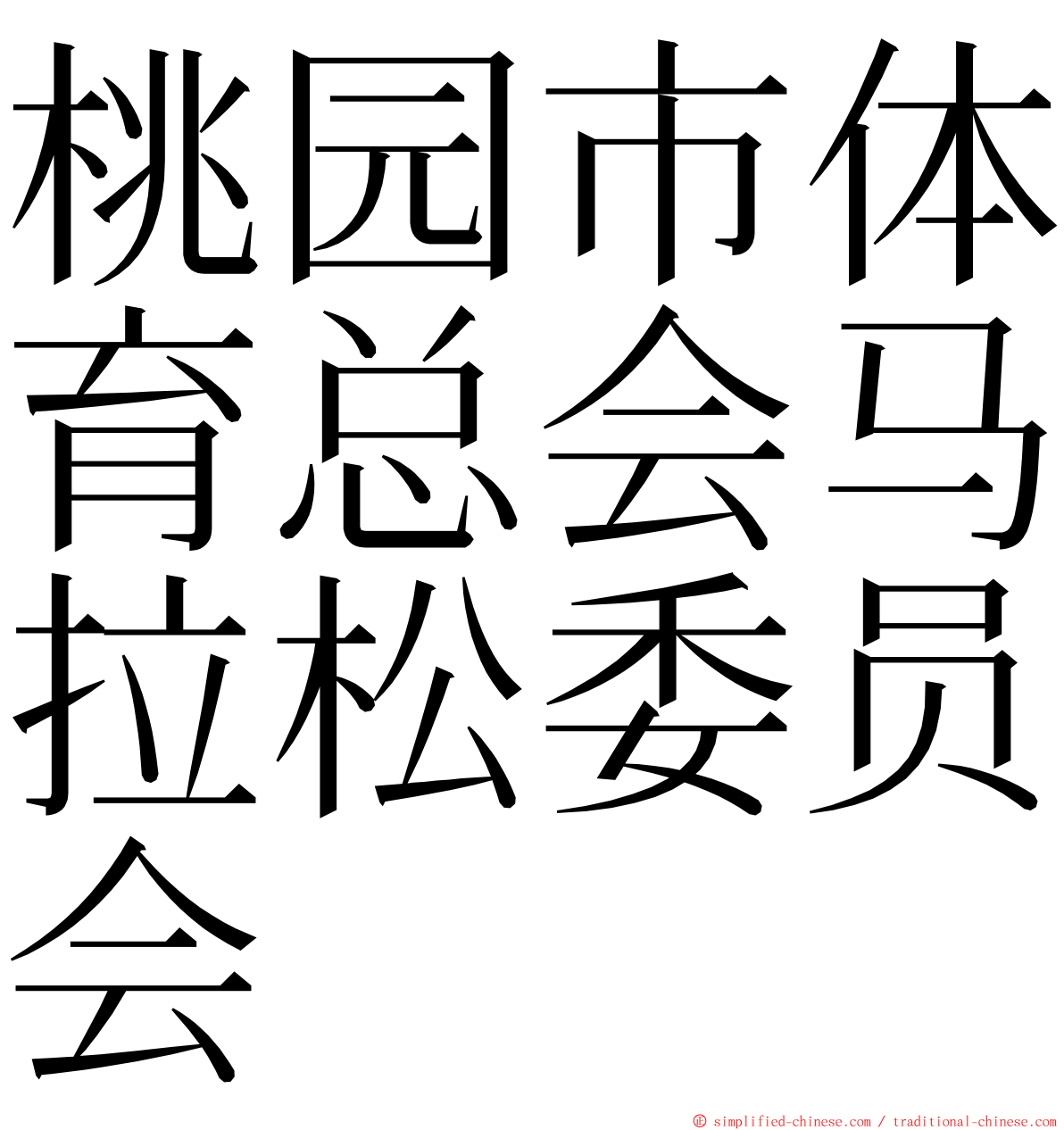 桃园市体育总会马拉松委员会 ming font