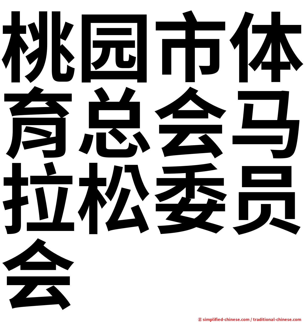 桃园市体育总会马拉松委员会