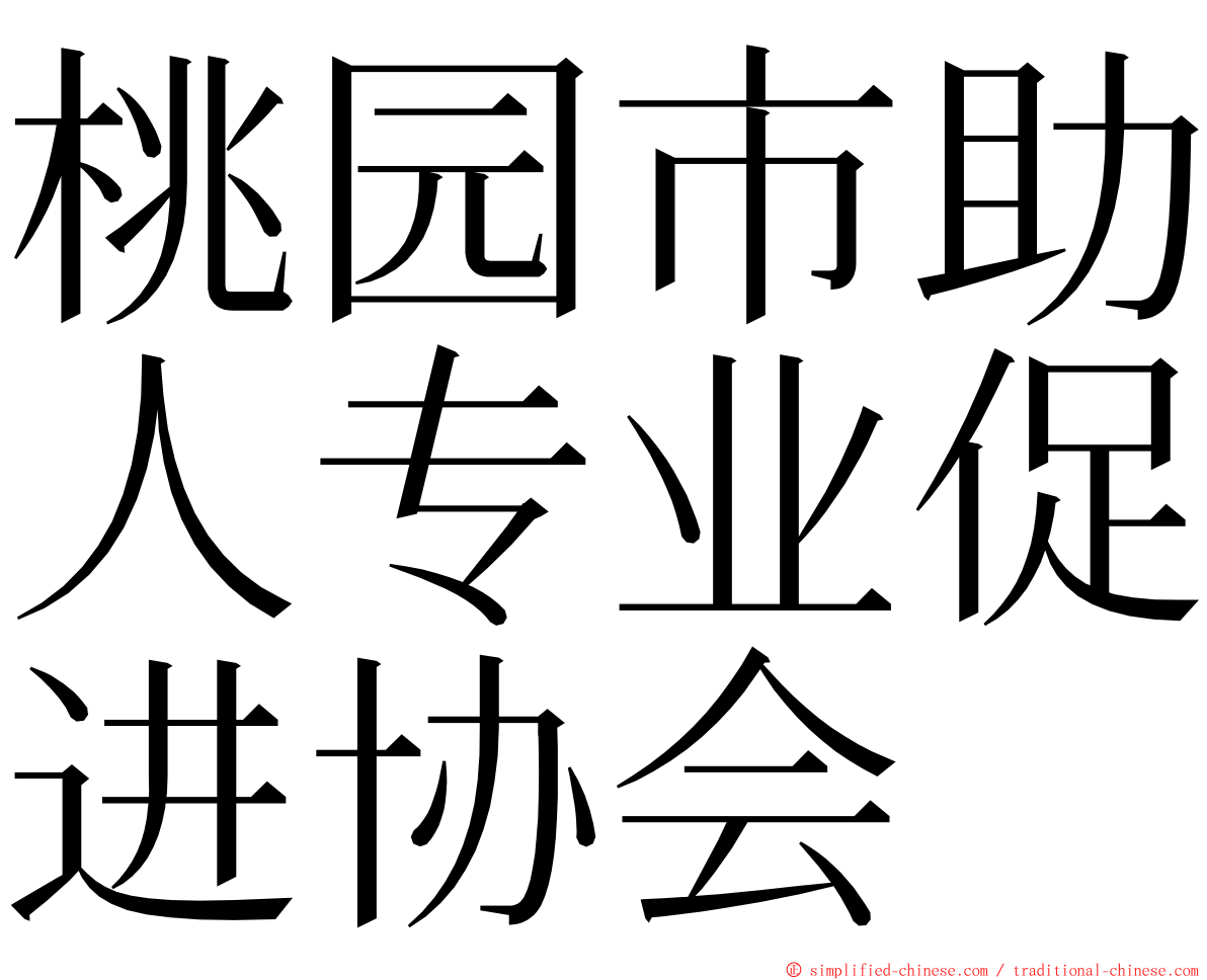 桃园市助人专业促进协会 ming font
