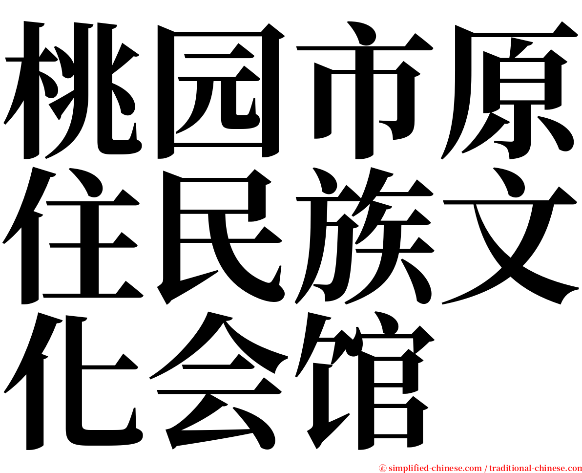 桃园市原住民族文化会馆 serif font