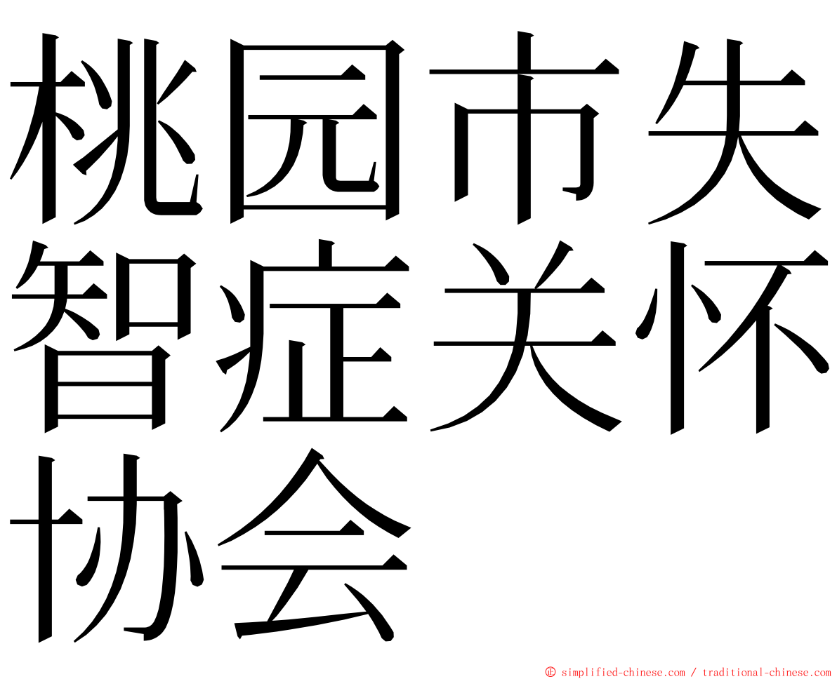 桃园市失智症关怀协会 ming font