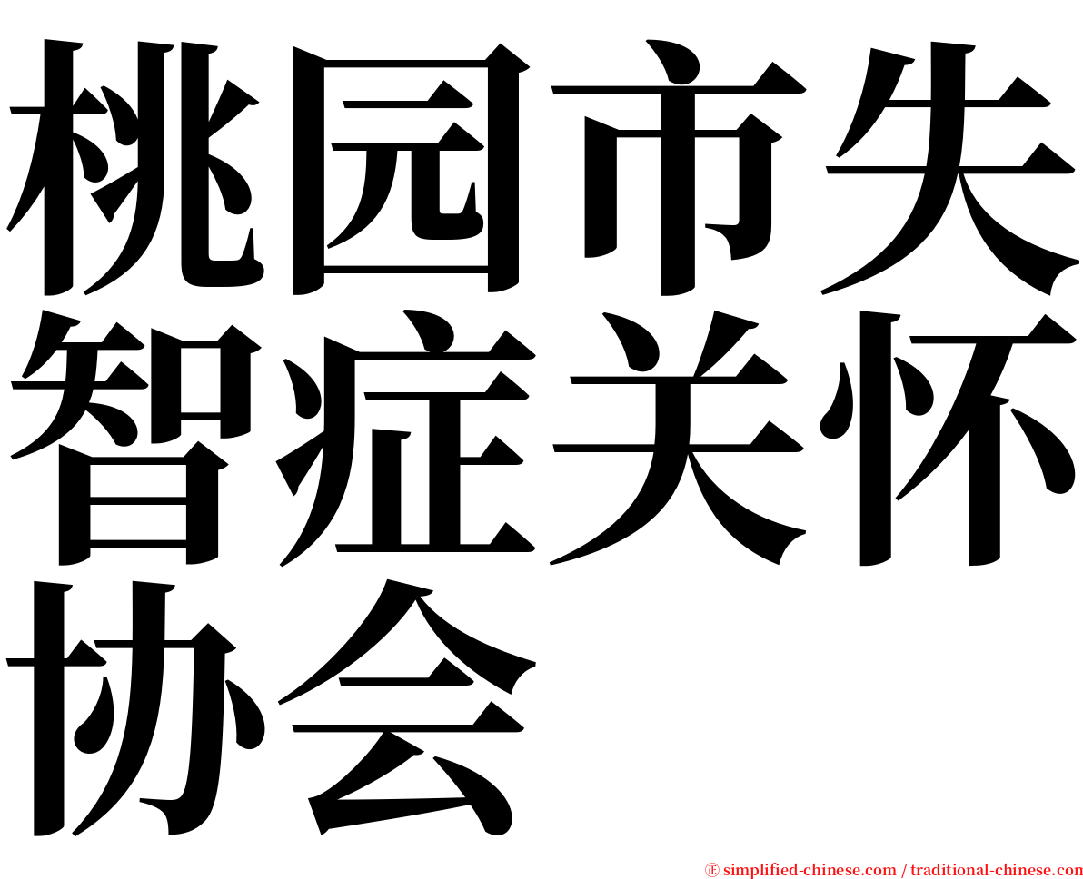 桃园市失智症关怀协会 serif font