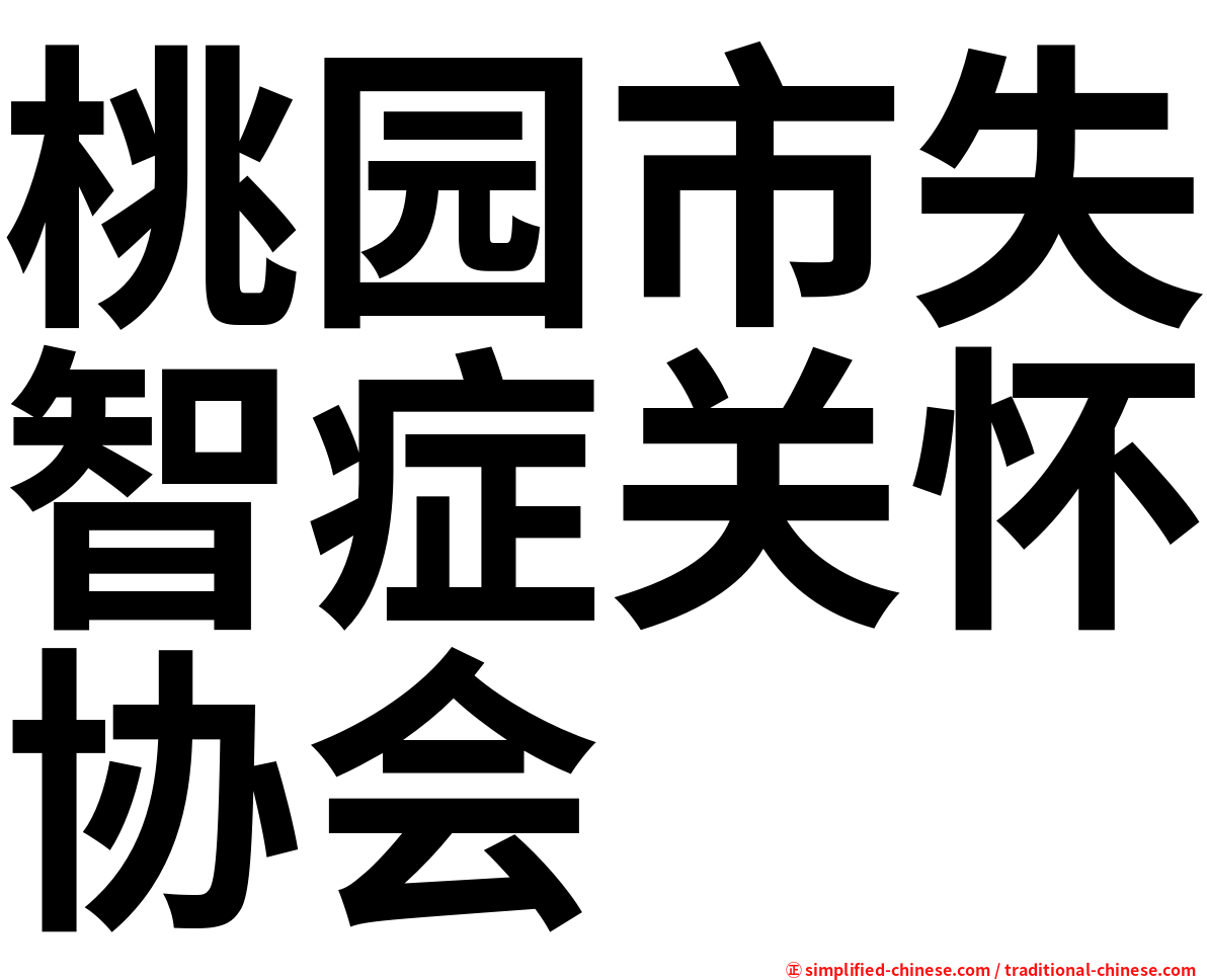 桃园市失智症关怀协会