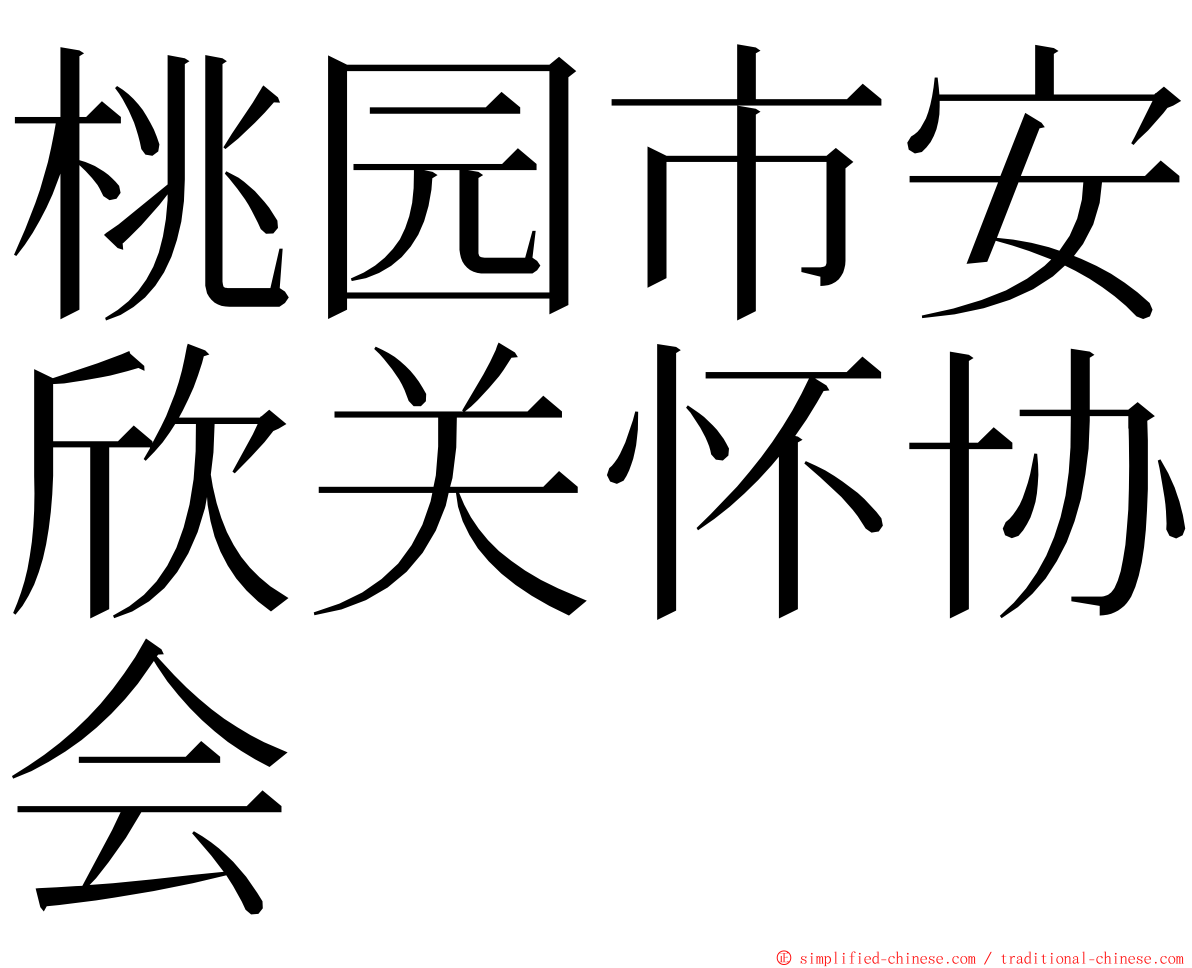 桃园市安欣关怀协会 ming font