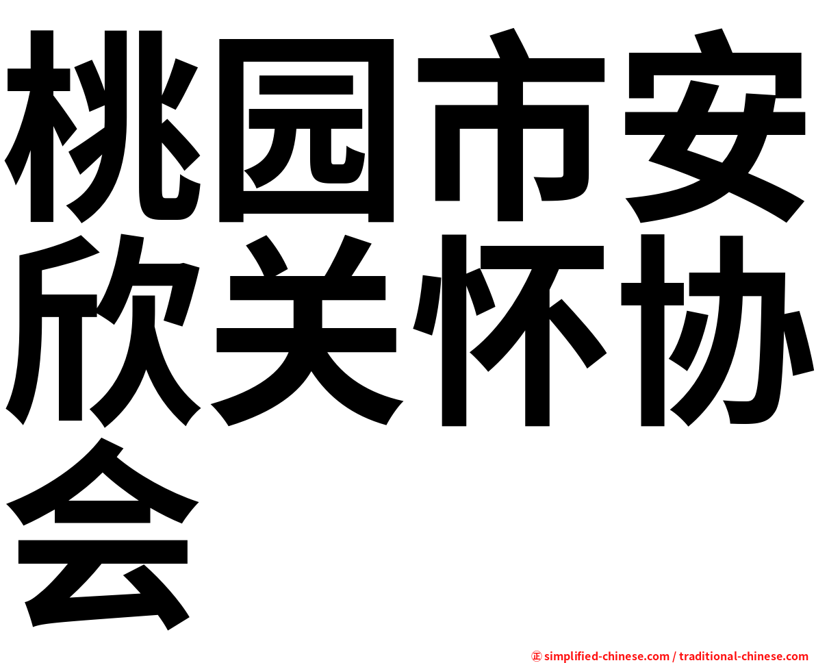 桃园市安欣关怀协会