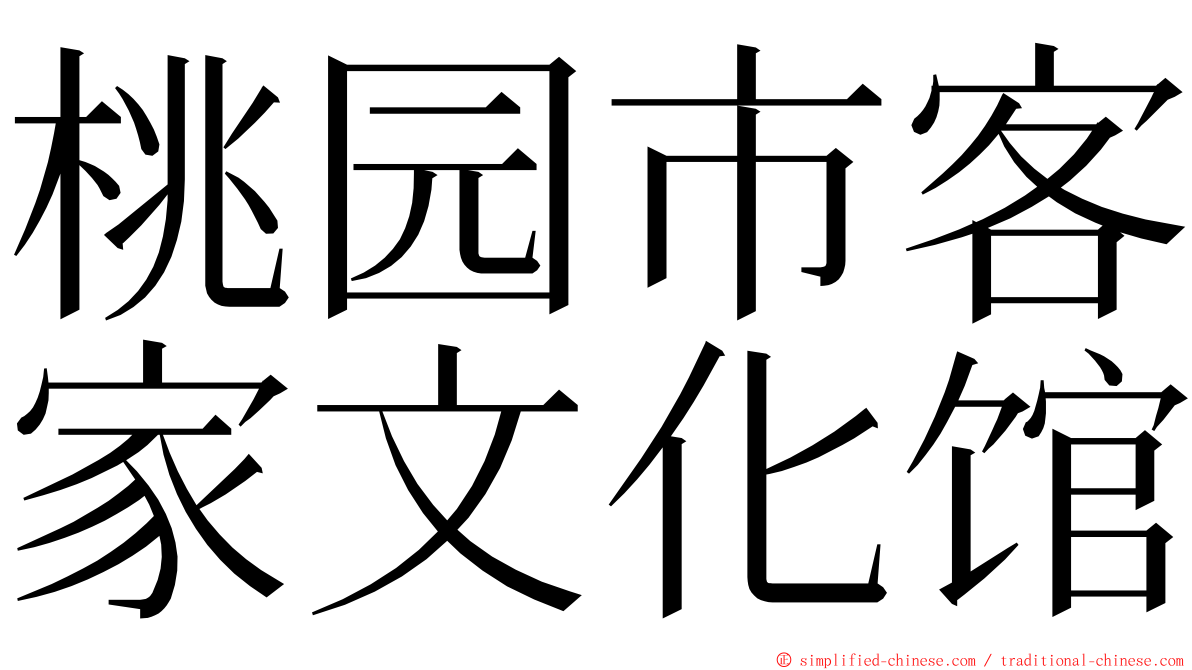 桃园市客家文化馆 ming font