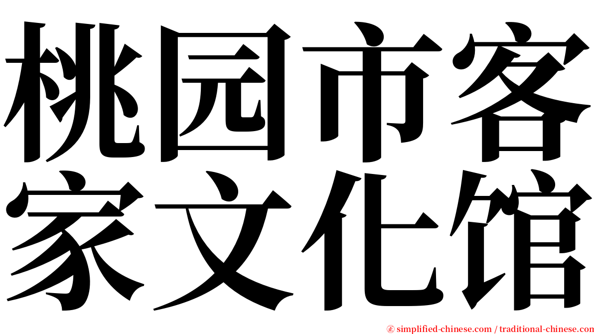 桃园市客家文化馆 serif font