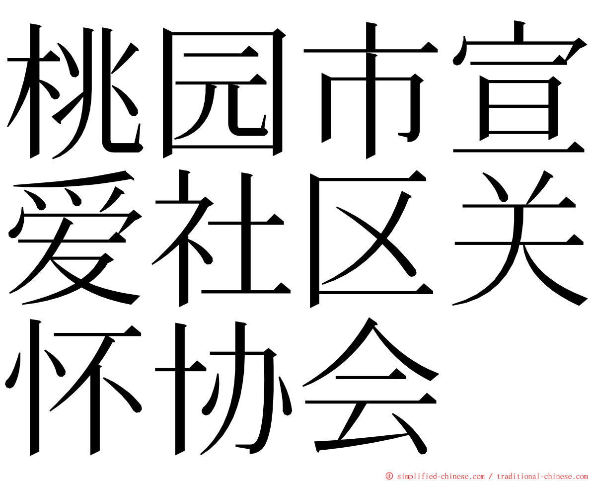 桃园市宣爱社区关怀协会 ming font