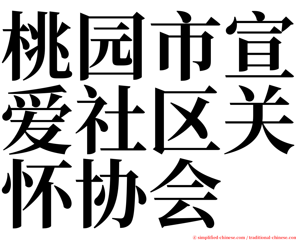 桃园市宣爱社区关怀协会 serif font