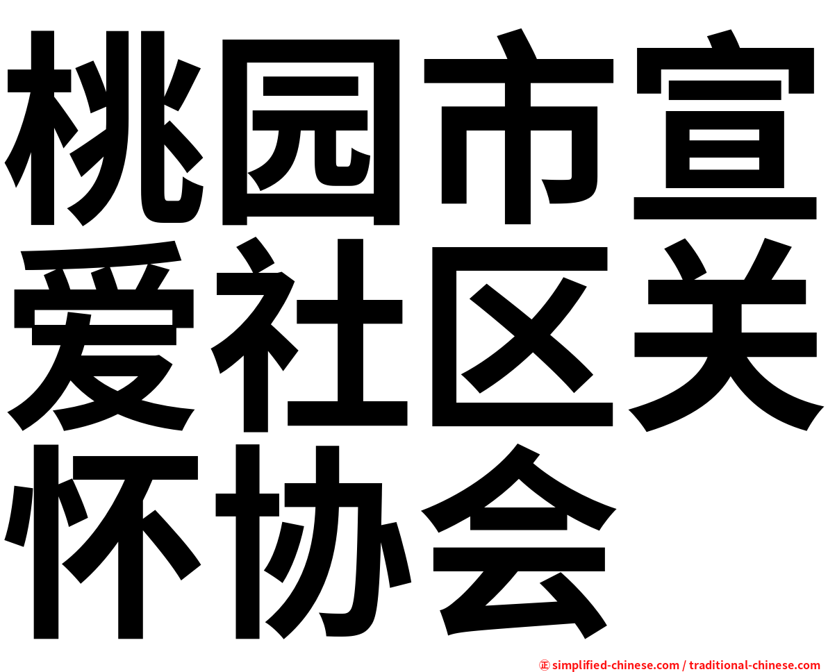 桃园市宣爱社区关怀协会